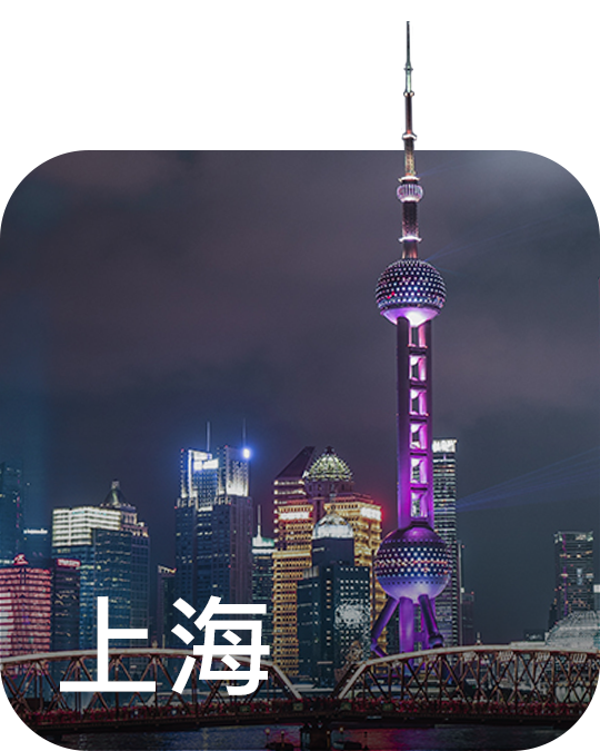 上海