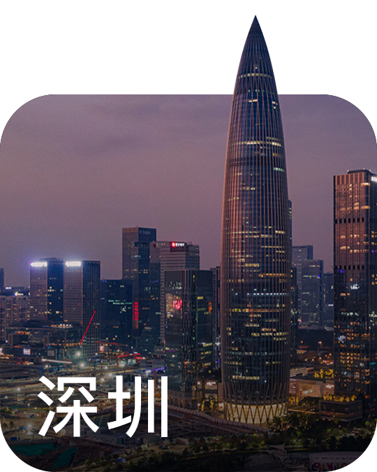 深圳