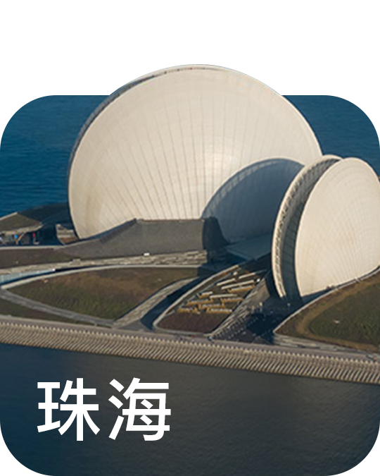 珠海