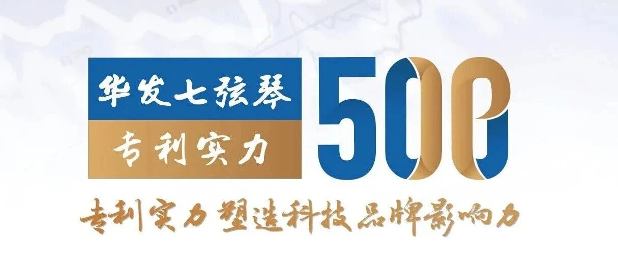 跻身全国专利500强！一微科技与科技巨头共登榜单