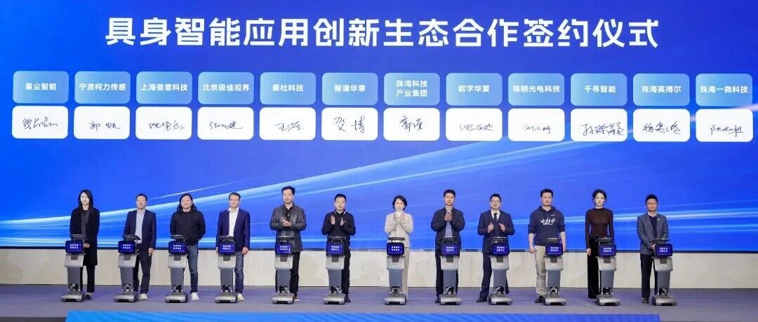 珠海具身智能生态场景发布！一微科技签约，共筑产业生态