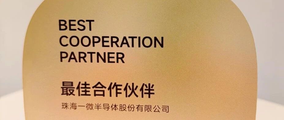 一微科技荣膺小米2025年度“最佳合作伙伴”奖——回顾过去，展望未来，共同成长！