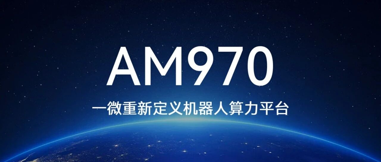 uSLAM技术平台应用系列之无人机：内建自研高性能低功耗VPU，AM970让无人机避障更精准、定位更可靠！