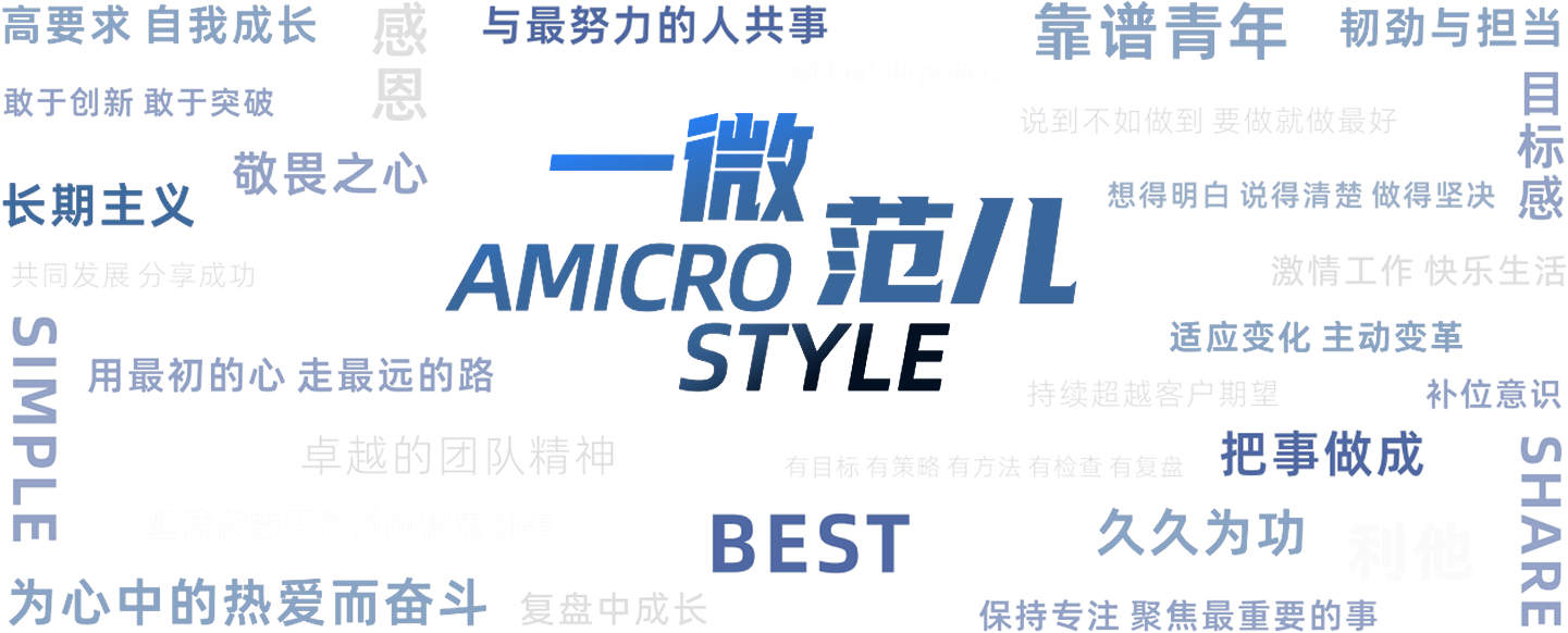 AMICRO STYLE 一微范儿