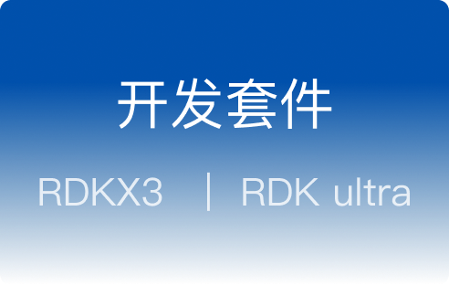 开发套件