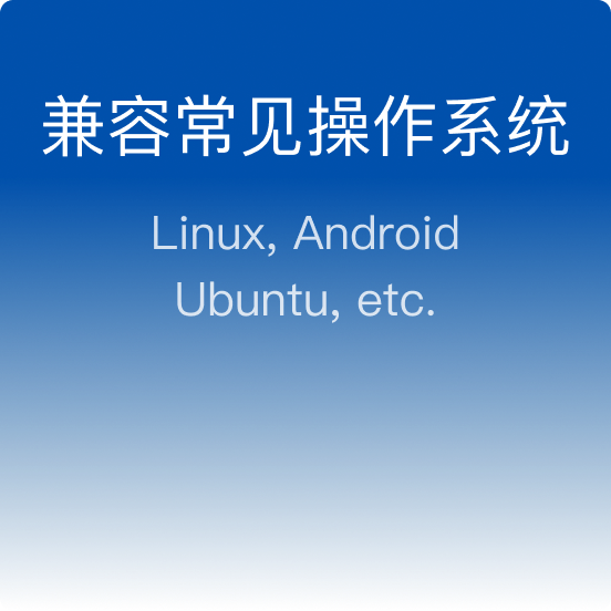 兼容常见操作系统